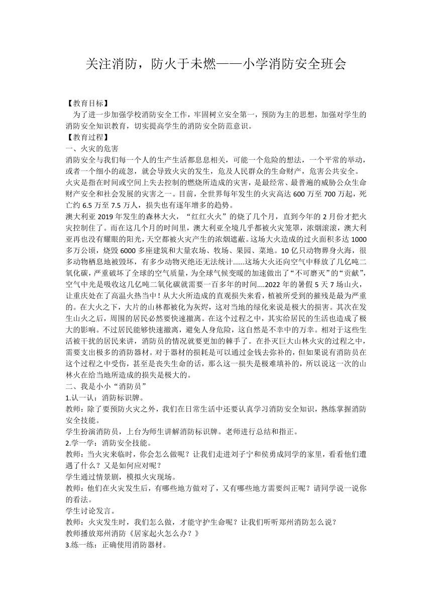 关注消防，防火于未燃——小学消防安全班会 教案