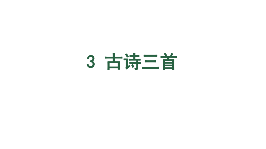 部编版语文六年级下册3古诗三首课件(共48张PPT)