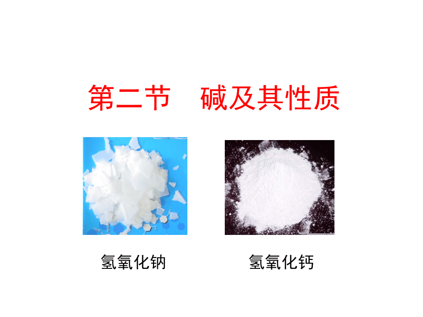 化学鲁教版（五四制）九年级课件：2.2  碱及其性质(共16张PPT)