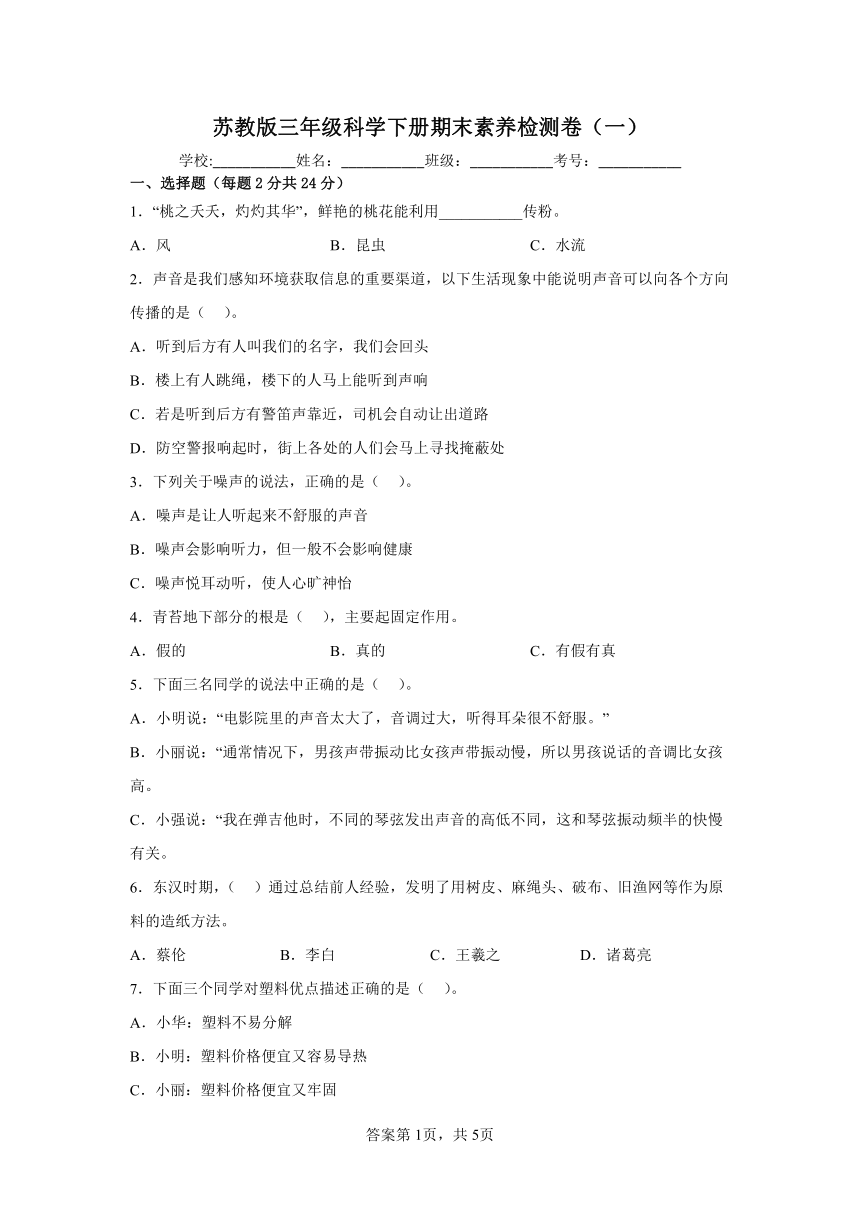 苏教版三年级科学下册期末素养检测卷（一）（含答案）