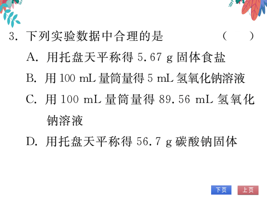 第1单元 走进化学世界 专题训练三 化学实验基本操作 习题课件