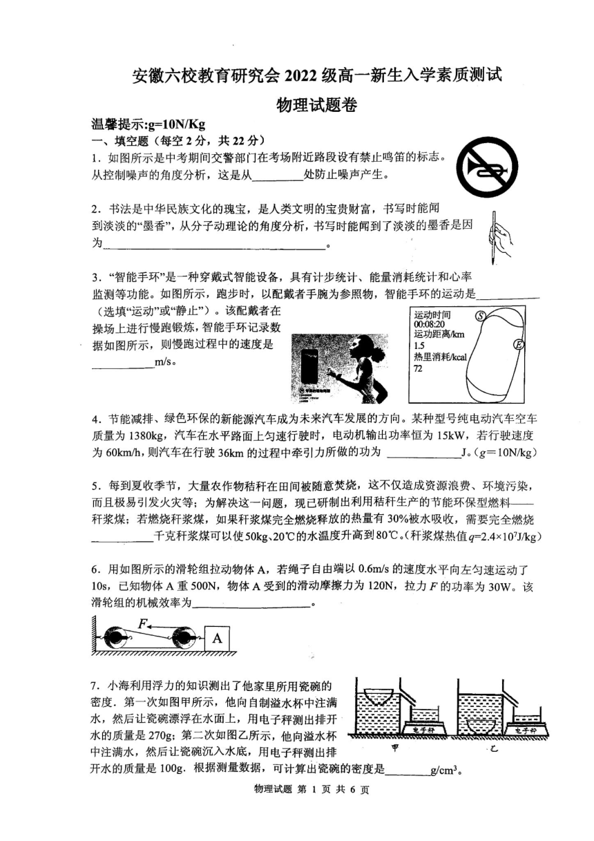 安徽省六校教育研究会2022-2023学年高一上学期8月入学考试物理试题（扫描版含答案）