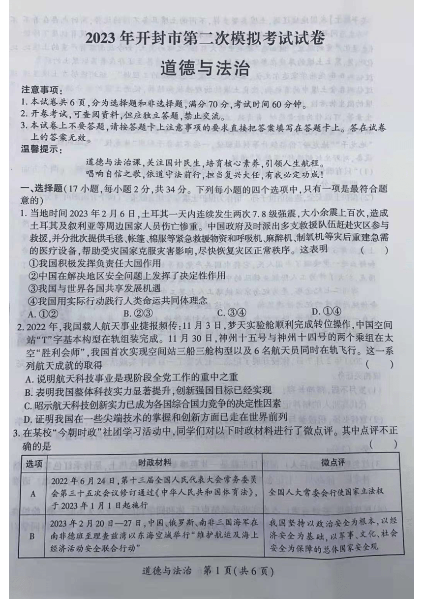 2023年河南省开封市中考第二次模拟考试道德与法治试卷（pdf版无答案）
