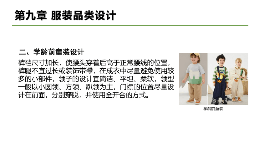 第九章 服装品类设计  课件(共19张PPT)-《服装设计》同步教学（中国纺织出版社）