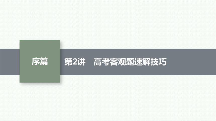 2023届高考二轮总复习课件（适用于老高考旧教材） 数学（文）第2讲 高考客观题速解技巧 课件（共50张PPT）