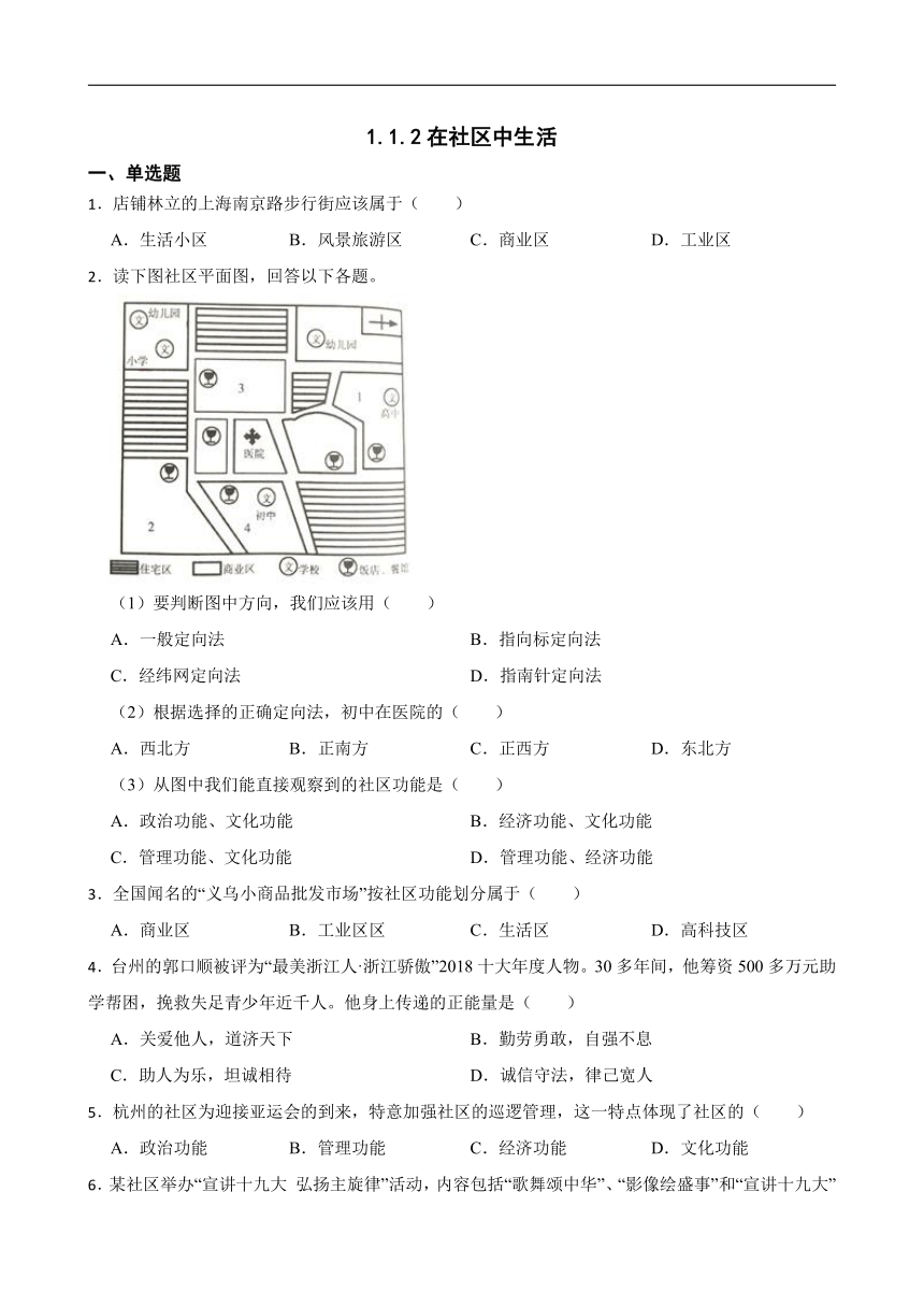 1.1.2在社区中生活 同步练习（含答案解析）