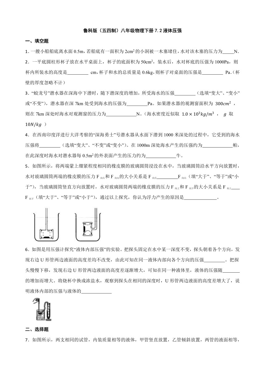 鲁科版（五四制）八年级物理下册同步练习 7.2液体压强（有答案）