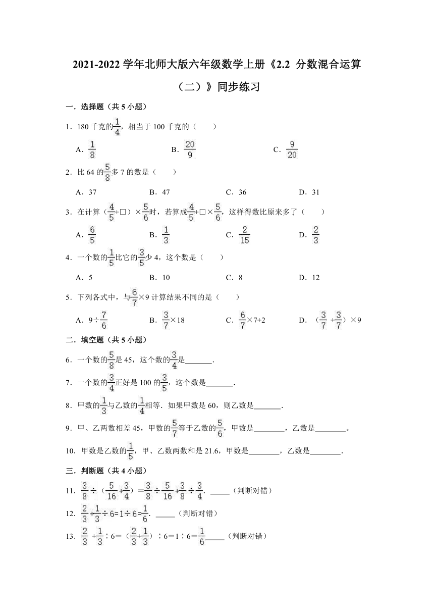 六年级数学上册《2.2 分数混合运算（二）》同步练习  北师大版（有答案）