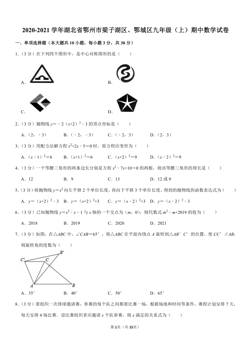 2020-2021学年湖北省鄂州市梁子湖区、鄂城区九年级（上）期中数学试卷（Word版 含解析）