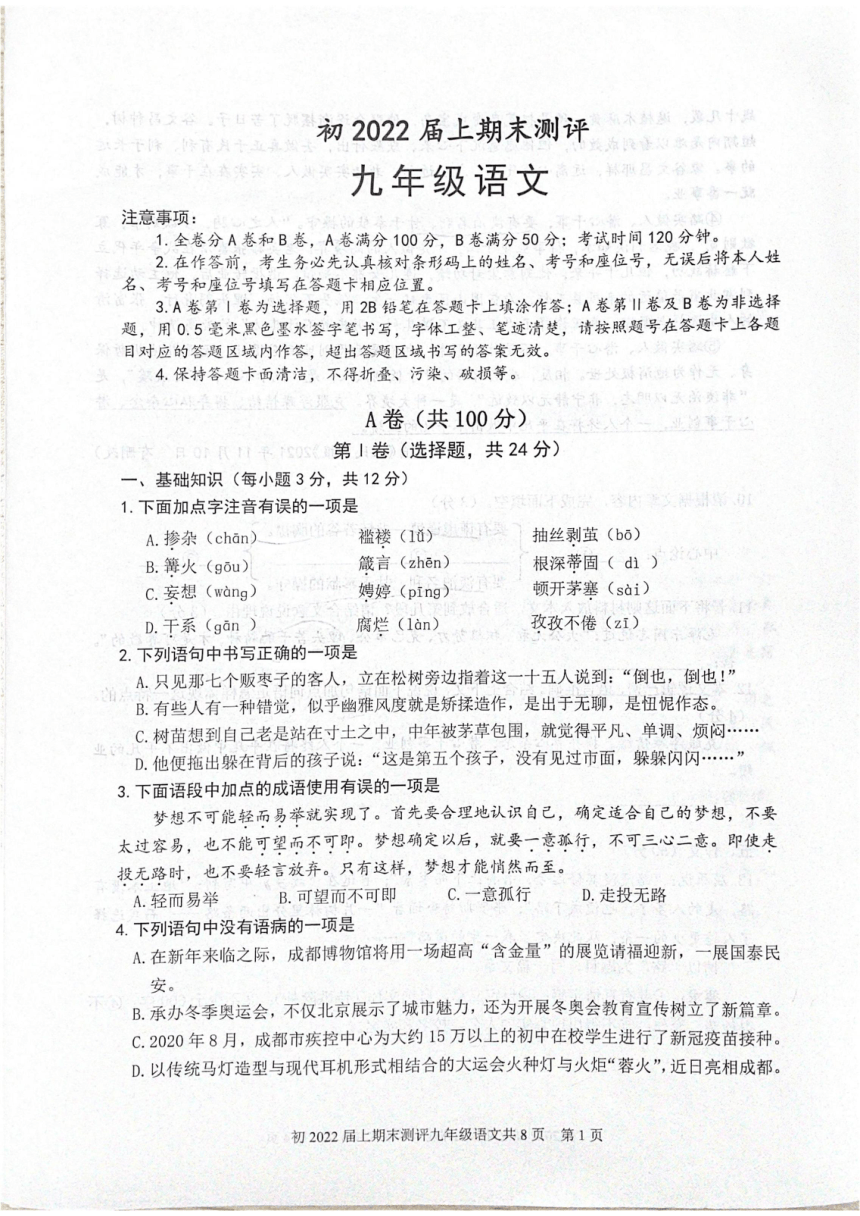 四川省成都市青羊区2021-2022学年九年级上学期期末测试（一诊）语文试题（图片版，无答案）