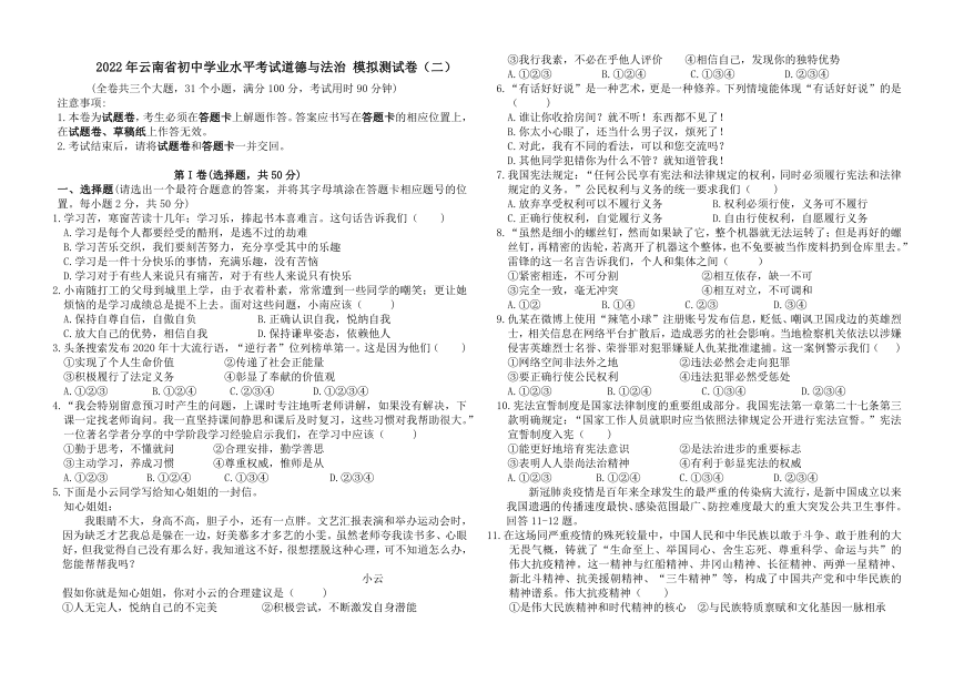 2022年云南省初中学业水平考试模拟测试卷（二）道德与法治试卷（word含答案）