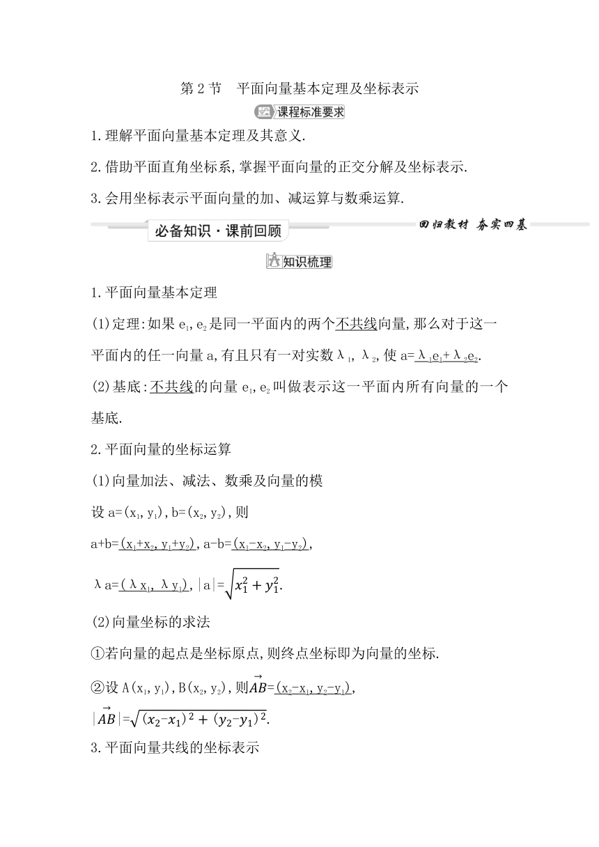 2023届高考一轮复习导与练(必修第二册)第六章 第2节 平面向量基本定理及坐标表示 讲义（Word版含答案）