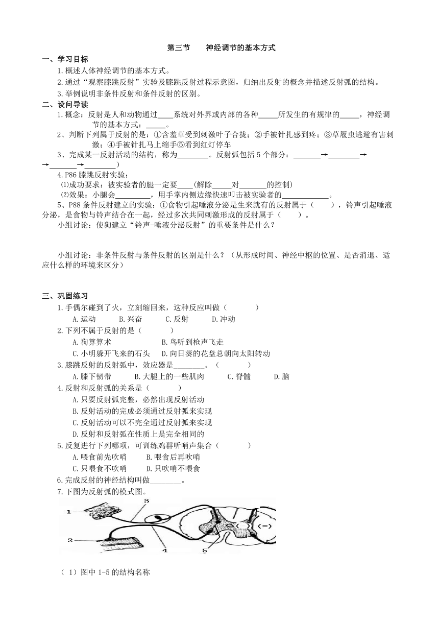 济南版生物七年级下册 3.5.3神经调节的基本方式学案（无答案）