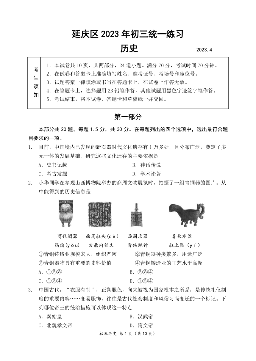 2023年北京市延庆区九年级中考一模历史试卷（PDF版，含答案）