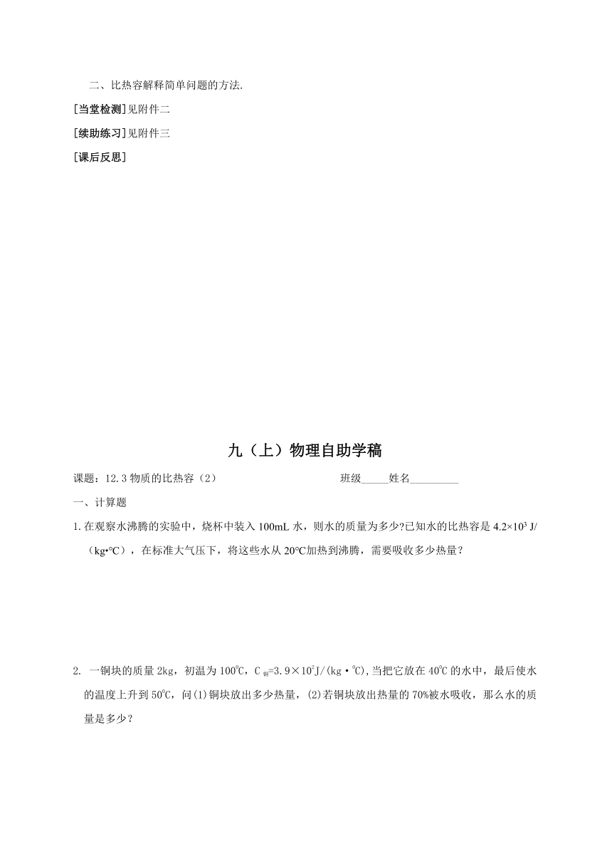 2022-2023学年初中物理九上（江苏专版）——（苏科版）12.3物质的比热容(2)学案（无答案）