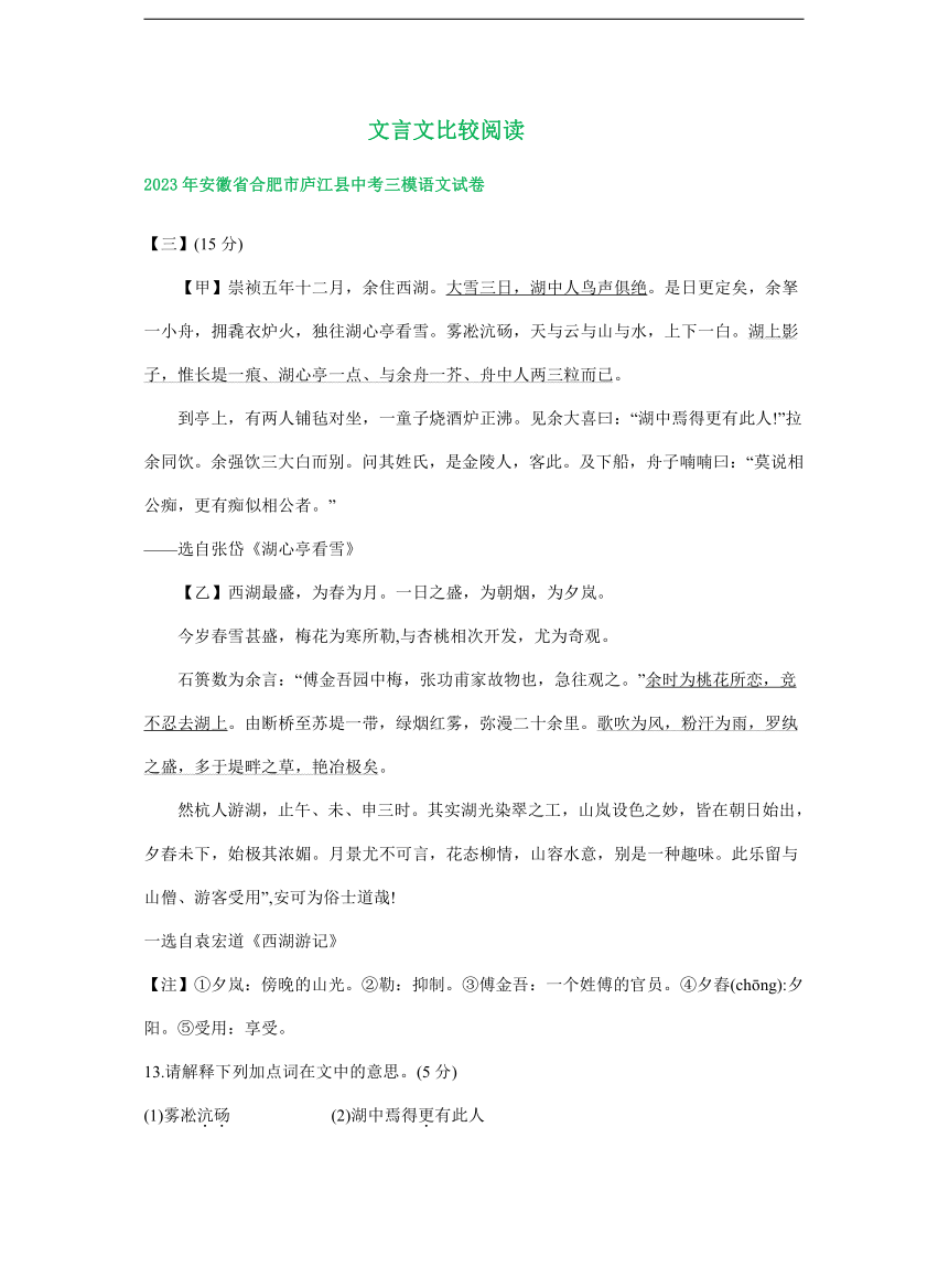 2023年安徽省部分地区中考语文三模试卷汇编：文言文比较阅读（含解析）