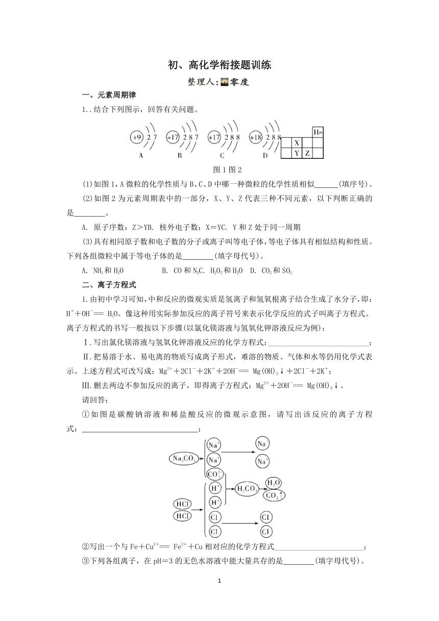 浙教版科学竞赛专题训练（4）：初、高化学衔接题【word，含答案】