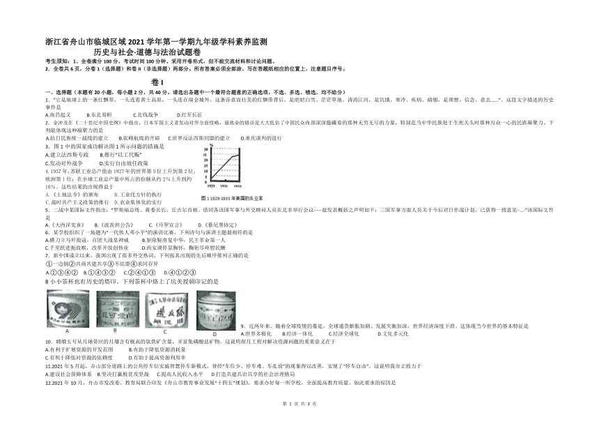 浙江省舟山市临城区域2021学年第一学期九年级学科素养监测 历史与社会·道德与法治试题卷（word 无答案）