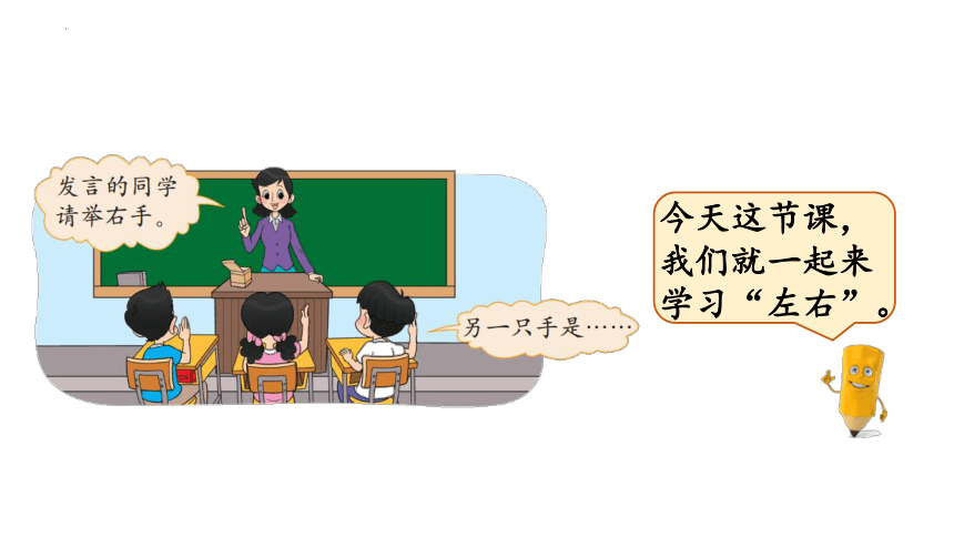 一年级上学期数学第五单元5.3左右课件(共22张PPT)北师大版