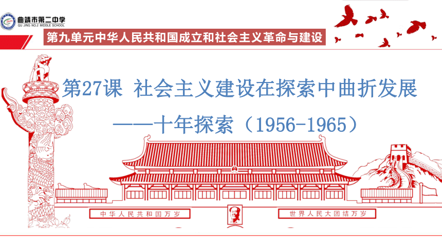 2021-2022学年统编版必修中外历史纲要上册第27课 社会主义建设在探索中曲折发展 课件（18张PPT）