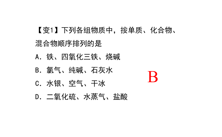 1.1物质的分类和转化 课件(共41张PPT)