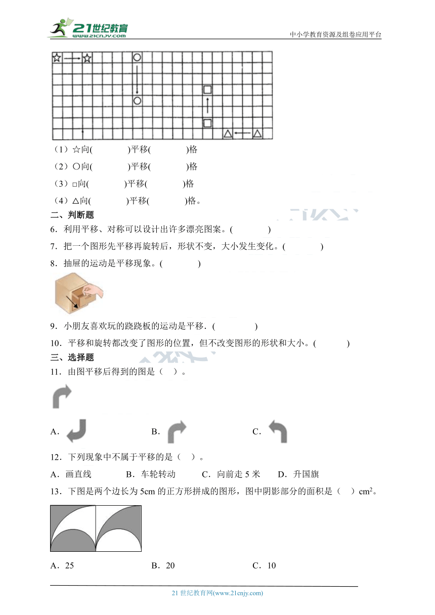 人教版四年级数学下册7.2《平移》课时练习题（含答案）