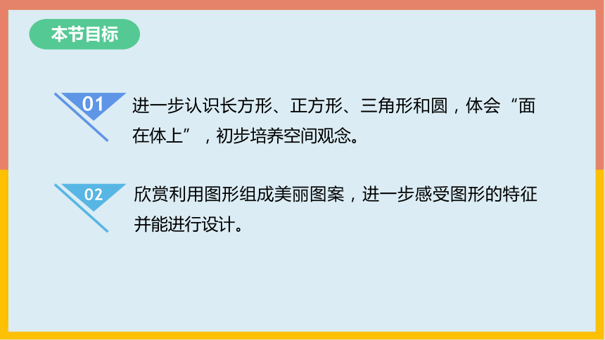 有趣的图形整理复习（课件） 数学一年级下册(共21张PPT)北师大版