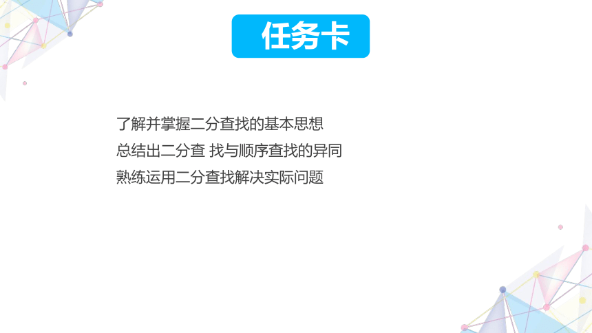 5.7二分查找 课件(共17张PPT)五下信息科技赣科学技术版