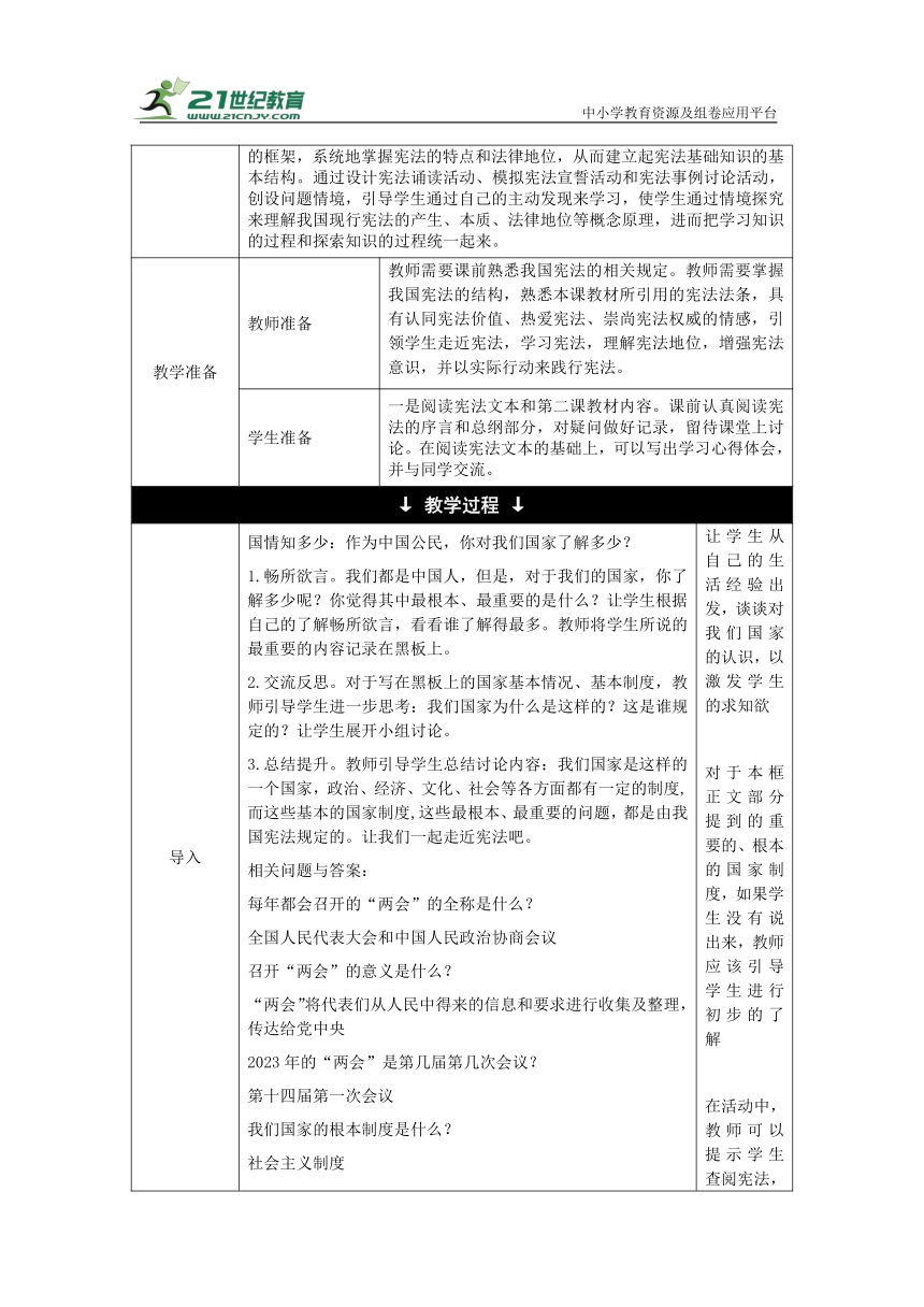 【核心素养目标】2.1 坚持依宪治国 教学设计（表格式）