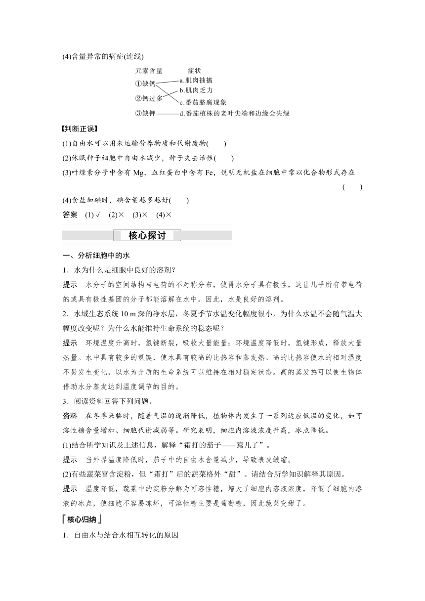 2022-2023学年苏教版2019高中生物必修1 第一章 第一节　细胞中的元素和无机化合物（学案+课时对点练 word版含解析）