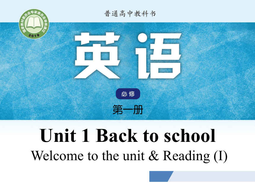 牛津译林版（2019）必修第一册 Unit 1 Back to school Welcome to the unit & Reading(I)课件（共29张ppt)