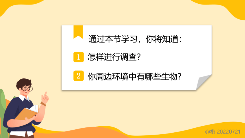 1.1.2调查周边环境中的生物 课件(共20张PPT)2022-2023学年人教版生物七年级上册