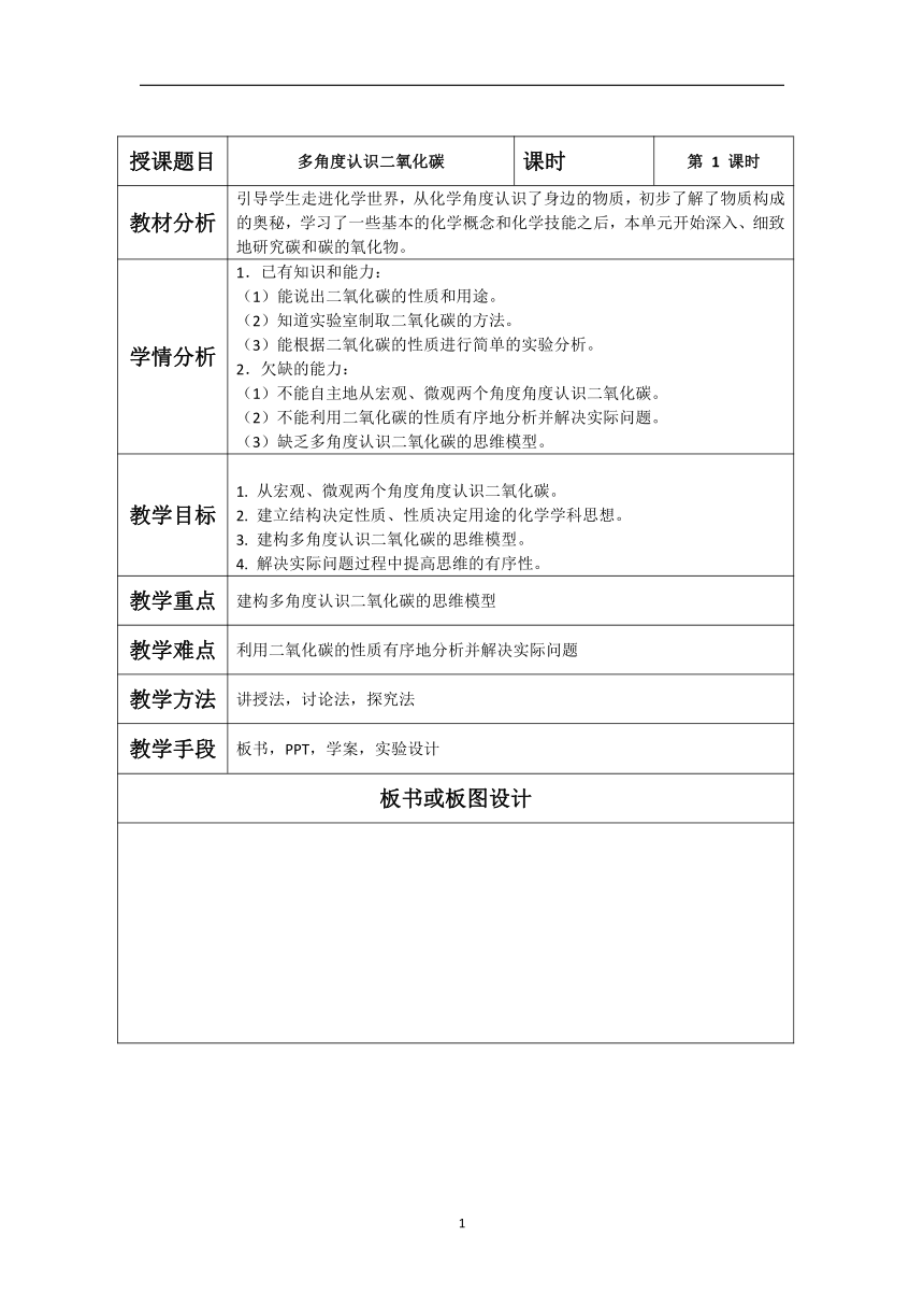 京改版初中化学九年级上册  第八章  整理与复习 多角度认识二氧化碳  教案（表格型）