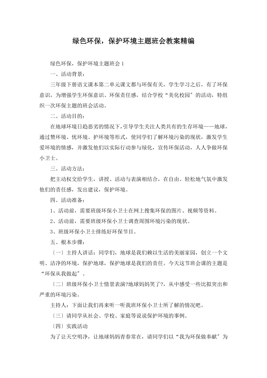 小学班会 三年级下册 绿色环保，保护环境主题班会 教案