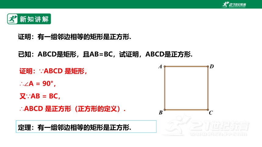 【新课标】1.3.2正方形的判定 课件（共35张PPT）