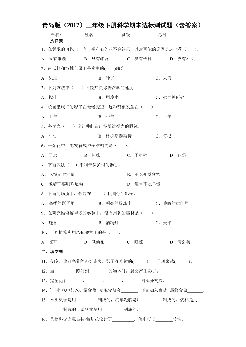 青岛版（2017）三年级下册科学期末达标测试题（含答案）