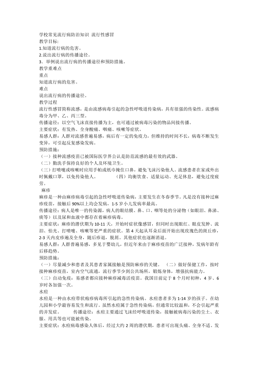 通用版 六年级下册 体育 学校常见流行病防治知识 流行性感冒 教案