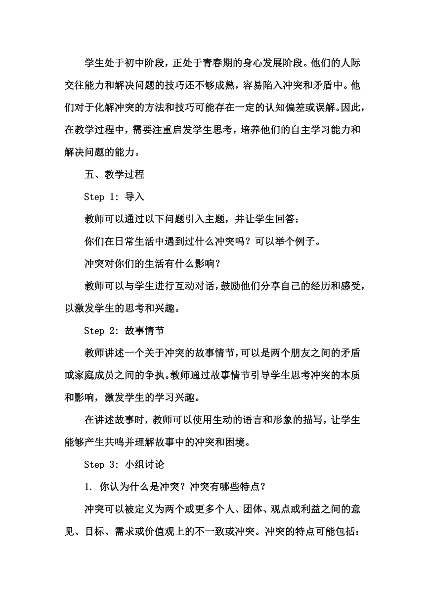 《第十六课 巧妙化解冲突》教学设计