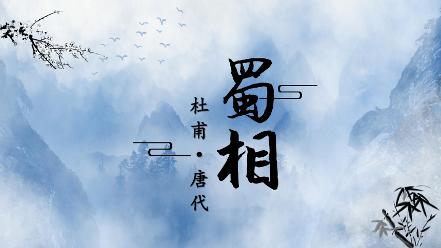 2020—2021学年人教版高中语文选修《中国古代诗歌散文欣赏》第一单元《蜀相》课件85张