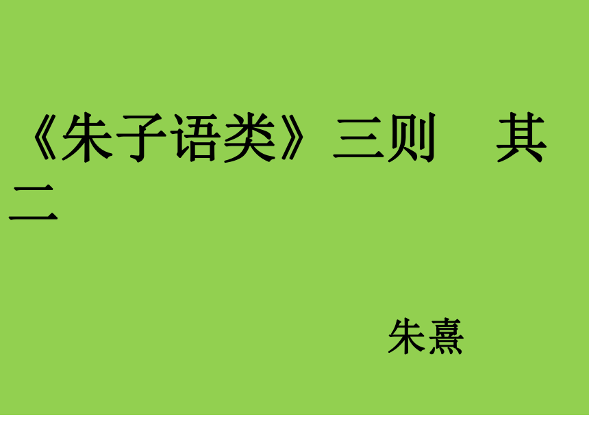 2020-2021学年人教版高中语文选修《中国文化经典研读》第七单元《朱子语类》三则  课件（38张PPT）