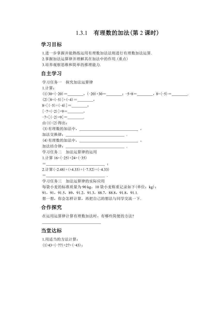 人教版数学七上1.3有理数的加减法 学案（共4课时、含答案）