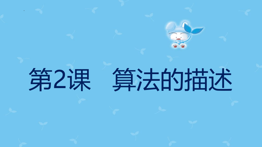 第2课 《算法的描述》课件 2022—2023学年青岛版（2019）初中信息技术第三册（27张PPT）