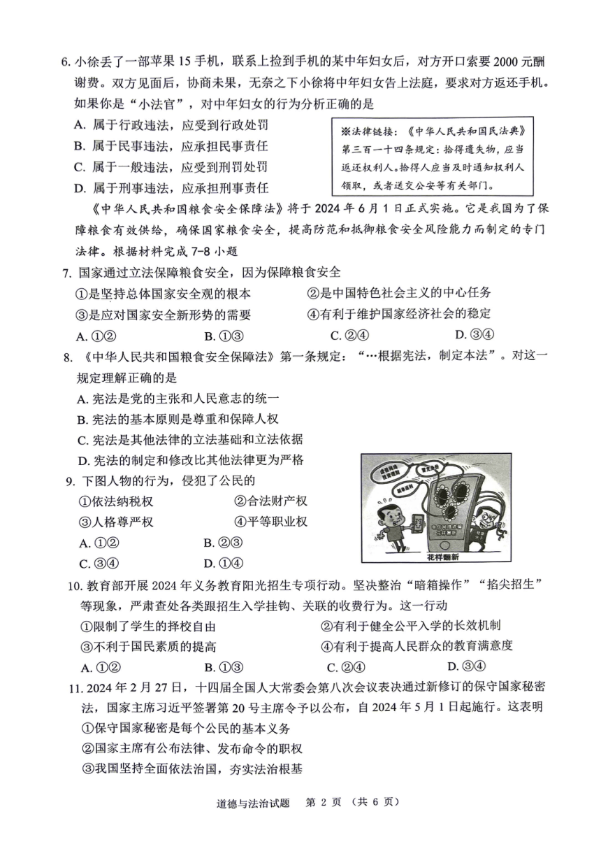2024年江苏省泰州市海陵区中考一模道德与法治试卷（pdf版无答案）
