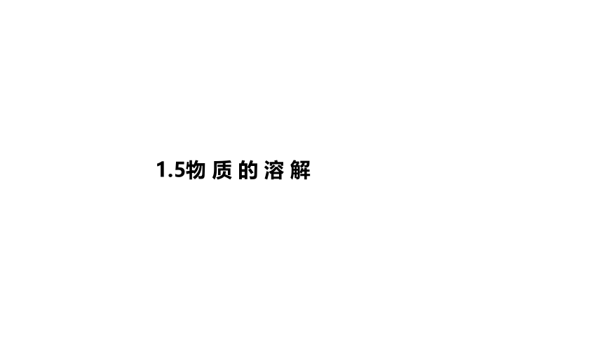 1.5 物质的溶解（课件 20张PPT 全)