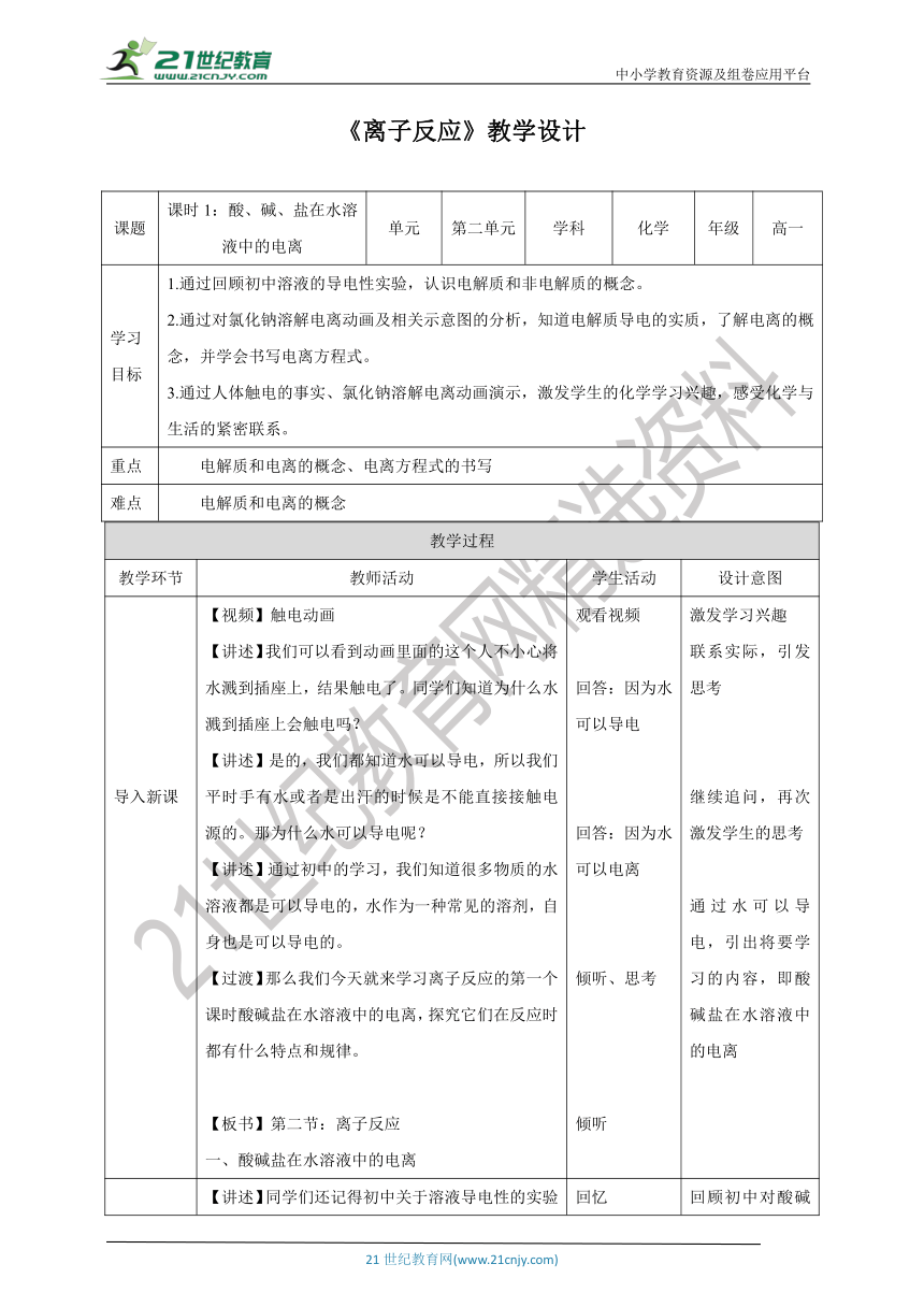 人教版（新课程标准）化学必修一2.2《离子反应》教学设计