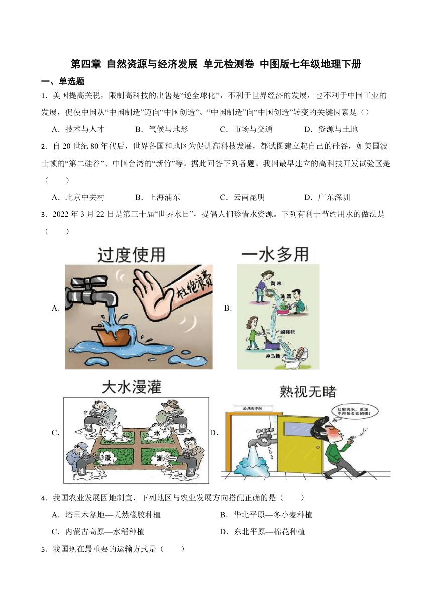 第四章 自然资源与经济发展 单元检测卷（含解析）2022-2023学年七年级地理下学期中图版