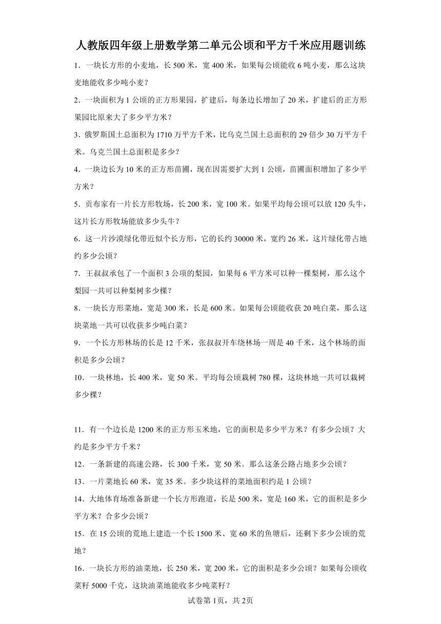 人教版四年级上册数学第二单元公顷和平方千米应用题训练（含答案）