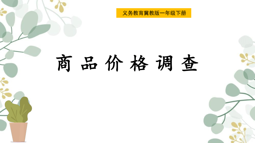 冀教版小学数学一年级下册4.《商品价格调查》说课PPT(共21张PPT)