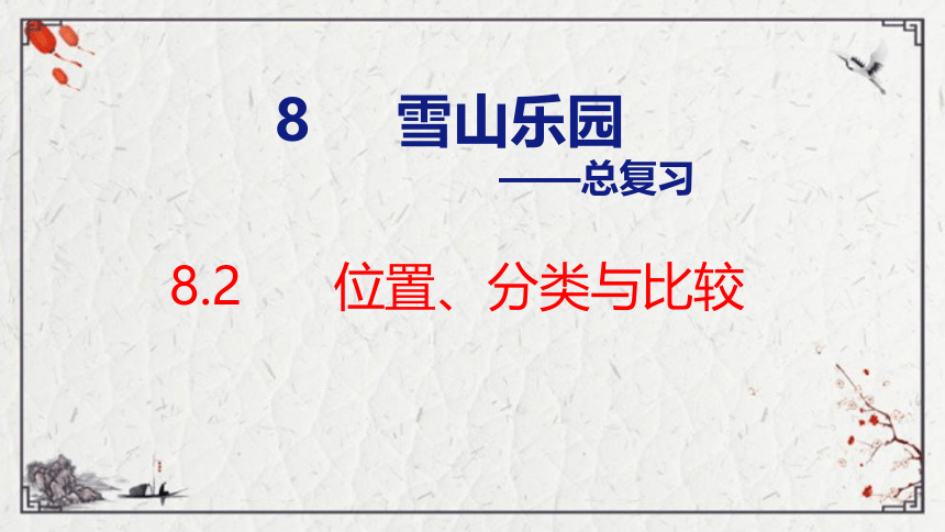 青岛六三版一年级上册数学8.2  位置、分类与比较 空间与图形 课件（共19张PPT）