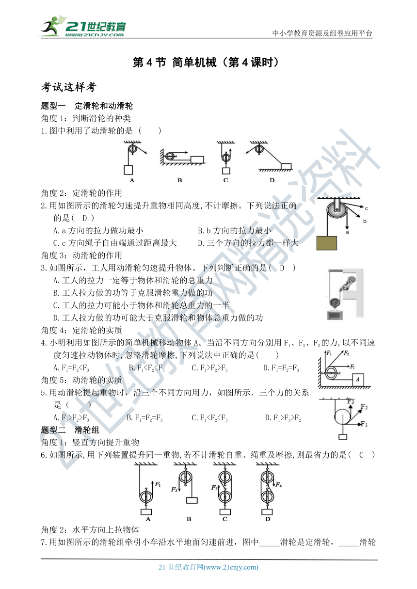 考试这样考--第4节 简单机械（第4课时）同步练习（含答案）